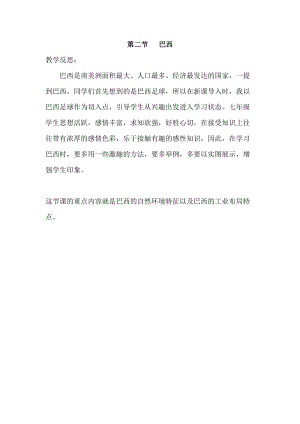 人教版七年級下冊地理9.2巴西教學(xué)反思.doc