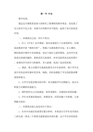 人教版七年級下冊地理8.1中東教學(xué)反思.doc