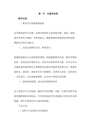 人教版七年級下冊地理6.1 位置和范圍教學反思.doc