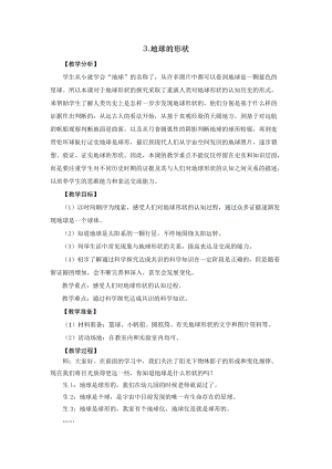2021新版大象版四年級下冊科學-3.3地球的形狀 教案+教學反思.doc