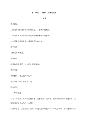 2021新蘇教版四年級下冊科學7太陽教案.docx