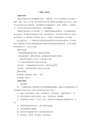 2021新版大象版四年級下冊科學-2.2陸地上的水體教案+教學反思.doc