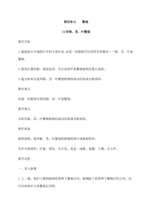 2021新蘇教版四年級下冊科學13用根、莖、葉繁殖教案.docx