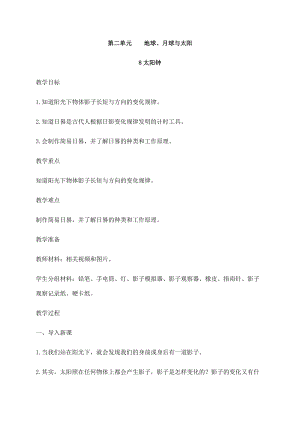2021新蘇教版四年級下冊科學8太陽鐘教案.docx