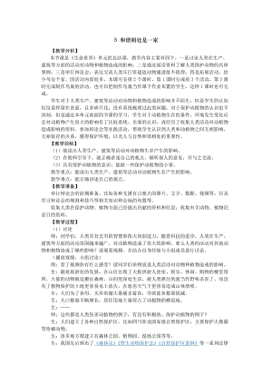 2021新版大象版四年級下冊科學-1.5和諧相處是一家教案+教學反思.doc