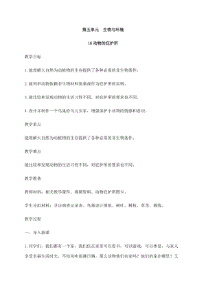 2021新蘇教版四年級下冊科學(xué)16動(dòng)物的庇護(hù)所教案.docx