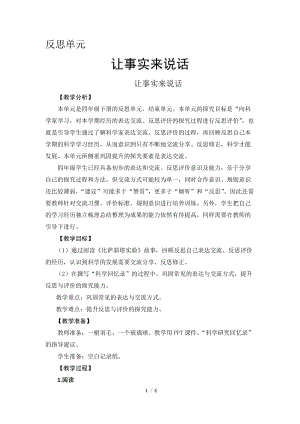 2021新版大象版四年級下冊科學-反思單元讓事實來說話教案+教學反思.doc