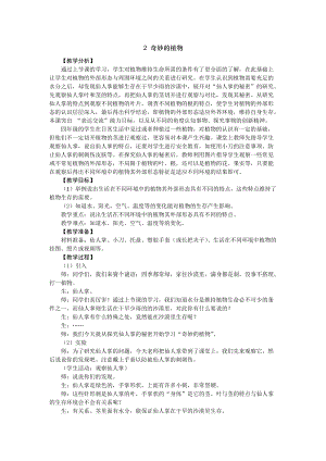 2021新版大象版四年級下冊科學-1.2奇妙的植物 教案+教學反思.doc