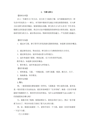 2021新版大象版四年級(jí)下冊(cè)科學(xué)-5.2弓箭與彈力教案+教學(xué)反思.doc