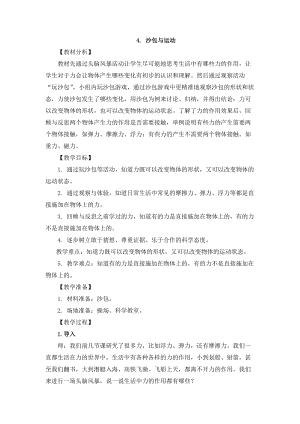 2021新版大象版四年級下冊科學-5.4沙包與運動 教案+教學反思.doc