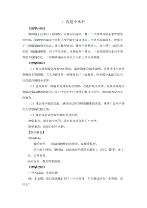 2021新版大象版四年級下冊科學-4.4改進小水鐘 教案+教學反思.doc