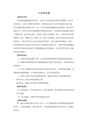 2021新版大象版四年級下冊科學-3.4認識月球 教案+教學反思.doc