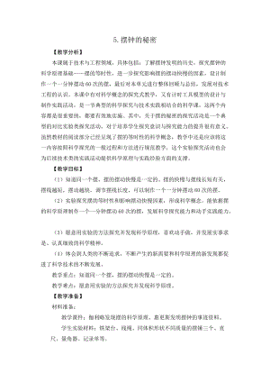 2021新版大象版四年級(jí)下冊(cè)科學(xué)4.5擺鐘的秘密教案+教學(xué)反思.doc