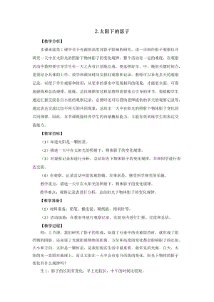 2021新版大象版四年級(jí)下冊(cè)科學(xué)-3.2太陽(yáng)下的影子教案+教學(xué)反思.doc