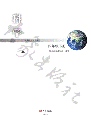 大象版四年級(jí)下冊(cè)科學(xué)電子課本（全冊(cè)教材電子版）.pdf