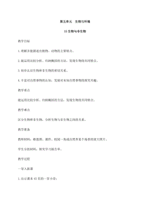 2021新蘇教版四年級下冊科學(xué)15生物與非生物教案.docx