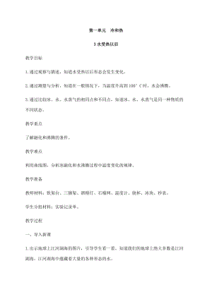 2021新蘇教版四年級下冊科學3水受熱以后教案.docx