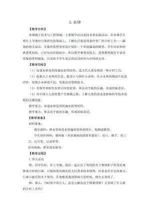 2021新版大象版四年級下冊科學-4.3水鐘教案+教學反思.doc
