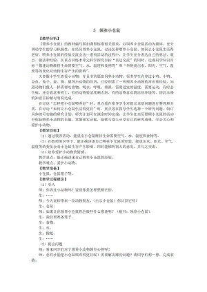 2021新版大象版四年級下冊科學-1.3領養小倉鼠 教案+教學反思.doc