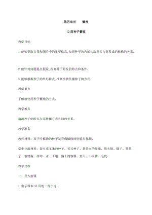 2021新蘇教版四年級下冊科學12用種子繁殖教案.docx