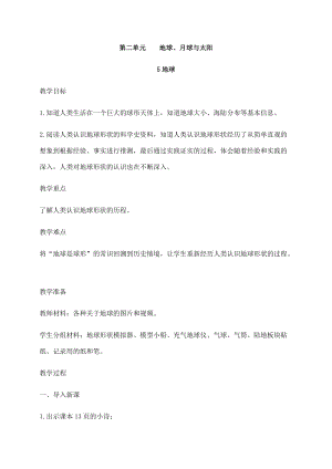 2021新蘇教版四年級下冊科學5地球教案.docx