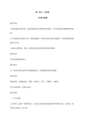 2021新蘇教版四年級(jí)下冊(cè)科學(xué)1冷熱與溫度教案.docx