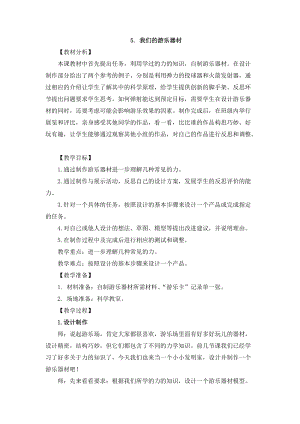 2021新版大象版四年級下冊科學-5.5我們的游樂器材教案+教學反思.doc