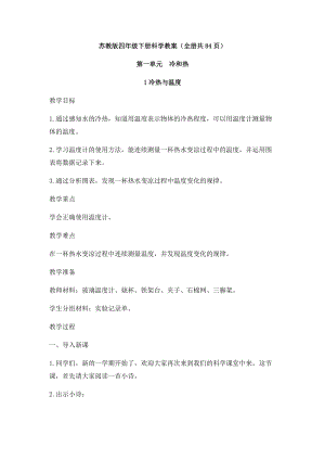 2021新版蘇教版四年級(jí)下冊(cè)科學(xué)教案（全冊(cè)共84頁(yè)）.docx