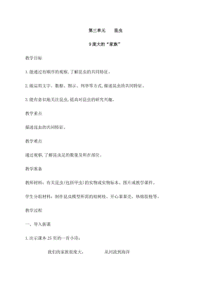 2021新蘇教版四年級下冊科學(xué)9龐大的“家族”教案.docx