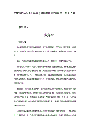 2021新大象版四年級下冊科學教案+教學反思（全冊共137頁）.docx