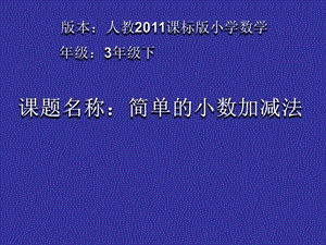 人教版三年級(jí)下冊數(shù)學(xué)7.2《簡單的小數(shù)加減法》公開課課件（天津部級(jí)優(yōu)課）.ppt