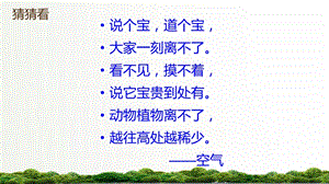 湘科版一年級(jí)下冊(cè)科學(xué)2.2《認(rèn)識(shí)空氣》公開(kāi)課課件（河北優(yōu)質(zhì)課）.pptx