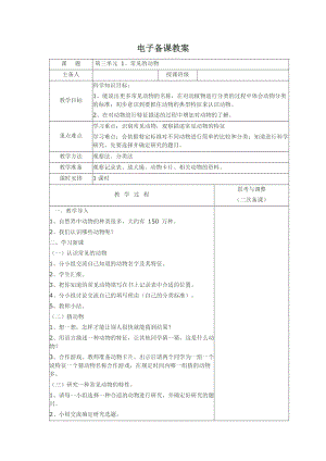 湘科版一年級下冊科學3.1《常見的動物》優質教案（新疆市級優課）.docx