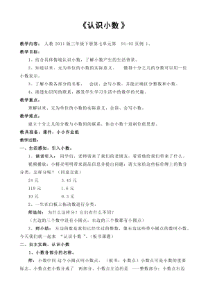 人教版三年級下冊數學7.1《認識小數》優質教案（寧夏部級優課）.doc