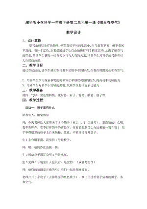湘科版一年級下冊科學2.1《哪里有空氣》優質教案（新疆省級優課）.docx