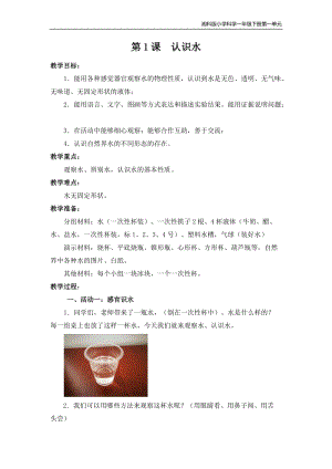 湘科版一年級下冊科學1.1《認識水》優質教案（湖南部級優課）.docx
