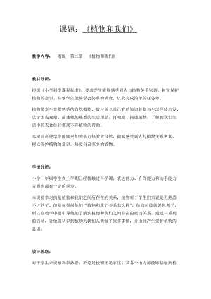 湘科版一年級下冊科學4.3《植物和我們》優質教案（北京縣級優課）.docx