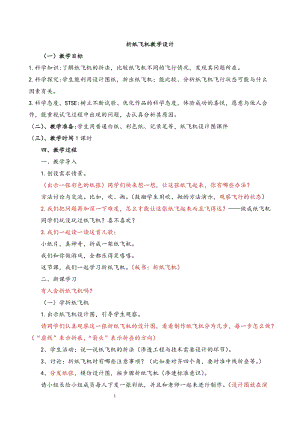 湘科版一年級下冊科學5.1折紙飛機優(yōu)質(zhì)教案（黑龍江部級優(yōu)課）.docx