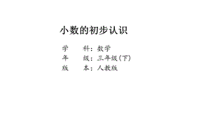 人教版三年級下冊數學7.1《認識小數》公開課課件（天津部級優課）.pptx