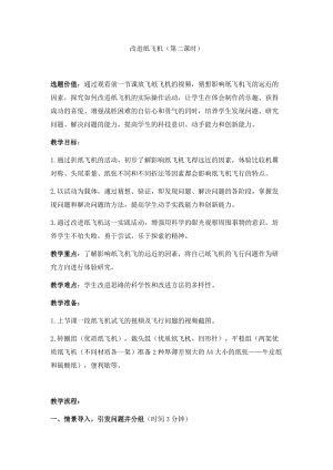 湘科版一年級下冊科學5.2《改進紙飛機》優質教案（湖南縣級優課）.docx
