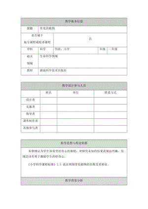 湘科版一年級下冊科學4.1常見的植物優質教案（北京縣級優課）.docx