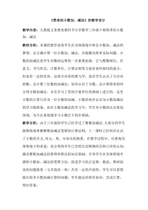 人教版三年級(jí)下冊數(shù)學(xué)7.2《簡單的小數(shù)加減法》優(yōu)質(zhì)教案（天津部級(jí)優(yōu)課）.doc