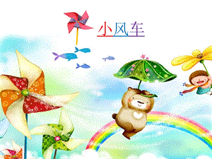 湘科版一年級(jí)下冊(cè)科學(xué)2.3《小風(fēng)車(chē)》公開(kāi)課課件（海南省級(jí)優(yōu)課）.pptx