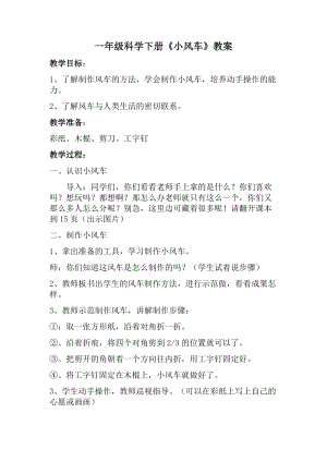 湘科版一年級下冊科學2.3小風車優質教案（海南省級優課）.docx