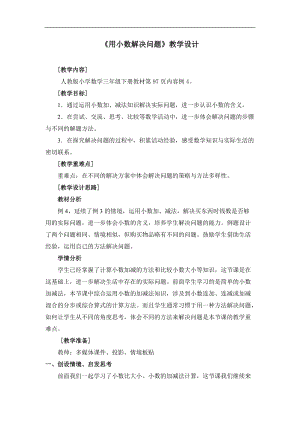 人教版三年級下冊數學7.3《解決問題》優質教案（浙江部級優課）.doc