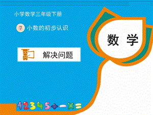人教版三年級下冊數學7.3解決問題公開課課件（浙江部級優課）.ppt