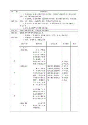 湘科版一年級下冊科學3.3《動物的特征》優質教案（遼寧市級優課）.doc