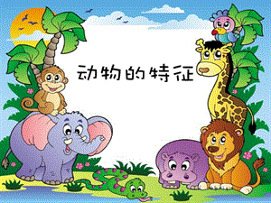 湘科版一年級下冊科學3.3《動物的特征》公開課課件（遼寧市級優課）.pptx