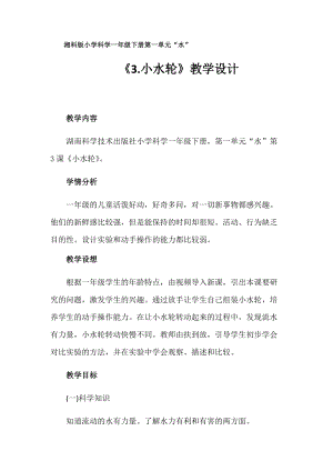 湘科版一年級下冊科學1.3《小水輪》優質教案（黑龍江省級優課）.docx