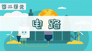 教科版四年級下冊科學課件2.3簡易電路(共13張PPT).pptx
